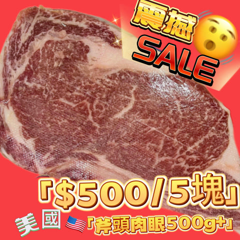 美國帶骨肉眼群友特價 $500/5件（每件約重1.2磅）（顏色較深，解凍回紅，味道好）[3805392748486]