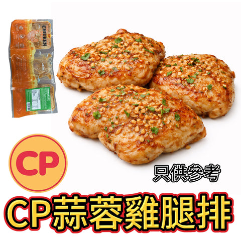 CP蒜蓉雞腿排｜生醃食品｜需加熱｜高蛋白健身可用｜⚠️蒜蓉