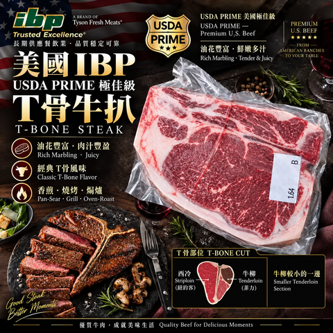 美國 IBP USDA Prime 極佳級 T骨牛扒｜T-Bone Steak｜⚠️冷凍發貨