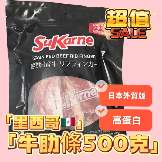 「日本外貿裝」墨西哥🇲🇽牛肋條500克｜高蛋白｜可以燉煮｜煎