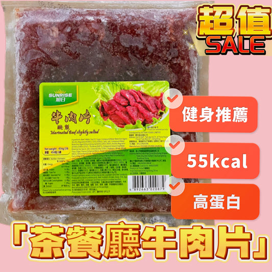 「低卡減肥用」茶餐廳風味嫩滑牛肉片454克｜超高蛋白｜超低卡55kcal/100g