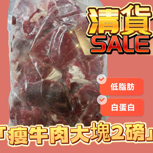 「純清貨虧本」瘦牛肉塊2磅裝｜供應商理解錯誤切得不好｜虧本清貨不退不換｜瘦牛肉塊