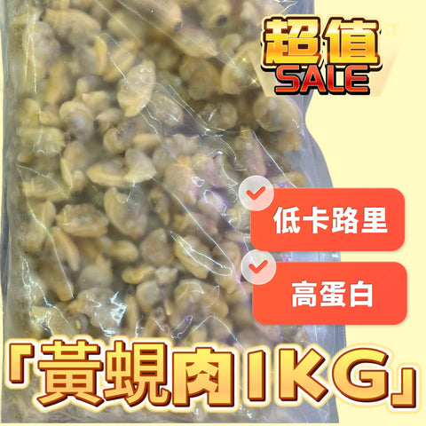 純天然優質黃蜆肉1KG｜富含蛋白質和礦物質｜低脂肪高營養｜適合煮湯、清蒸、爆炒等多種烹飪方式｜冷凍新鮮加工｜適合健康飲食人士