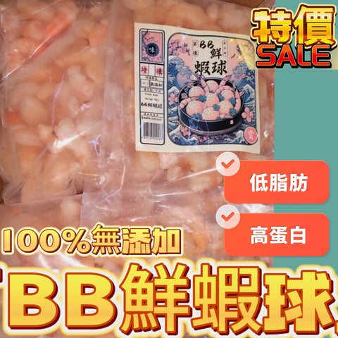 「增肌用」BB鮮蝦球500克｜好吃高蛋白低脂肪｜彈牙100%無添加｜蝦球=大蝦切半