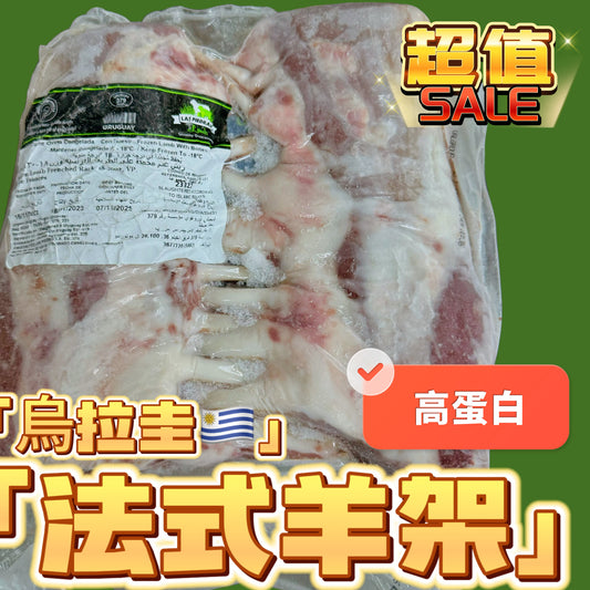 Las PIEDRAS 烏拉圭🇺🇾法式羊架18-20oz｜好吃😋｜高蛋白