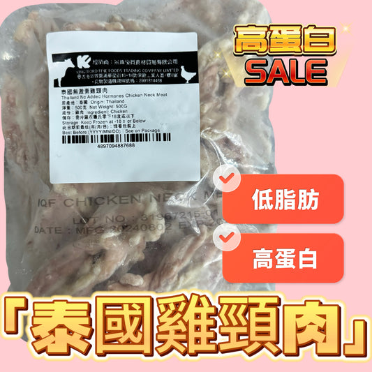 泰國🇹🇭皇家農場ROYAL FARM 雞頸肉500克｜滑嫩