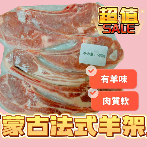 內蒙古法式羊架｜500克6支骨｜燒烤羊架專用｜高蛋白含量｜適合生酮健身人士｜新包装綠色