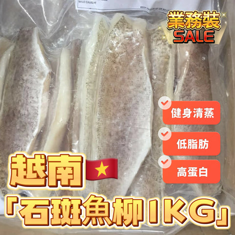 越南🇻🇳石斑魚柳1KG - 高蛋白低脂健身餐首選 | 優質海鮮｜高級水產平民價｜業務裝