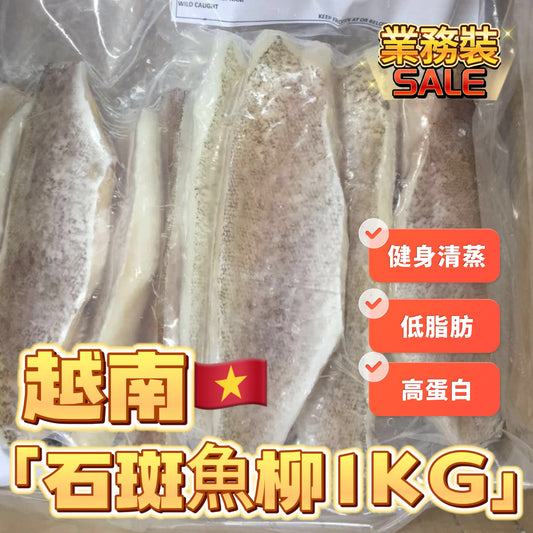 越南🇻🇳石斑魚柳1KG - 高蛋白低脂健身餐首選 | 優質海鮮｜高級水產平民價｜業務裝