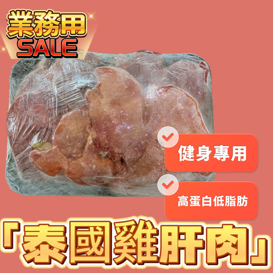 泰國雞肝1磅裝｜適合健身人士