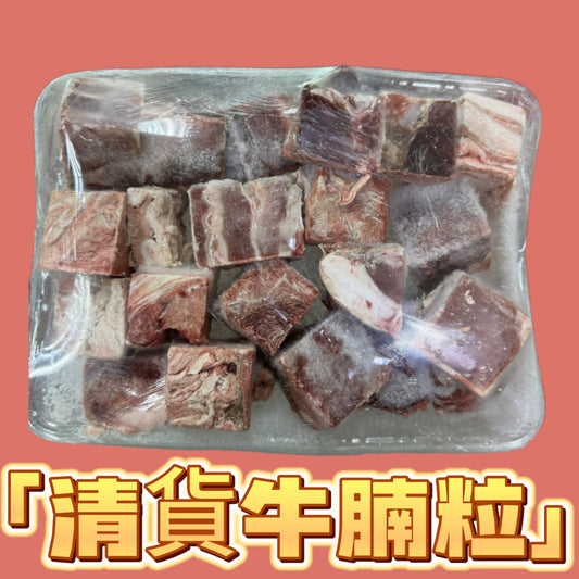 清貨虧本牛腩粒 2磅｜清貨產品品質不好不退不換
