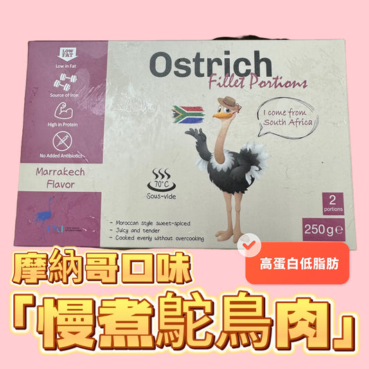 CKI南非🇿🇦慢煮鴕鳥肉｜摩洛哥口味｜低脂肪高蛋白｜高鐵質｜無激素｜250g