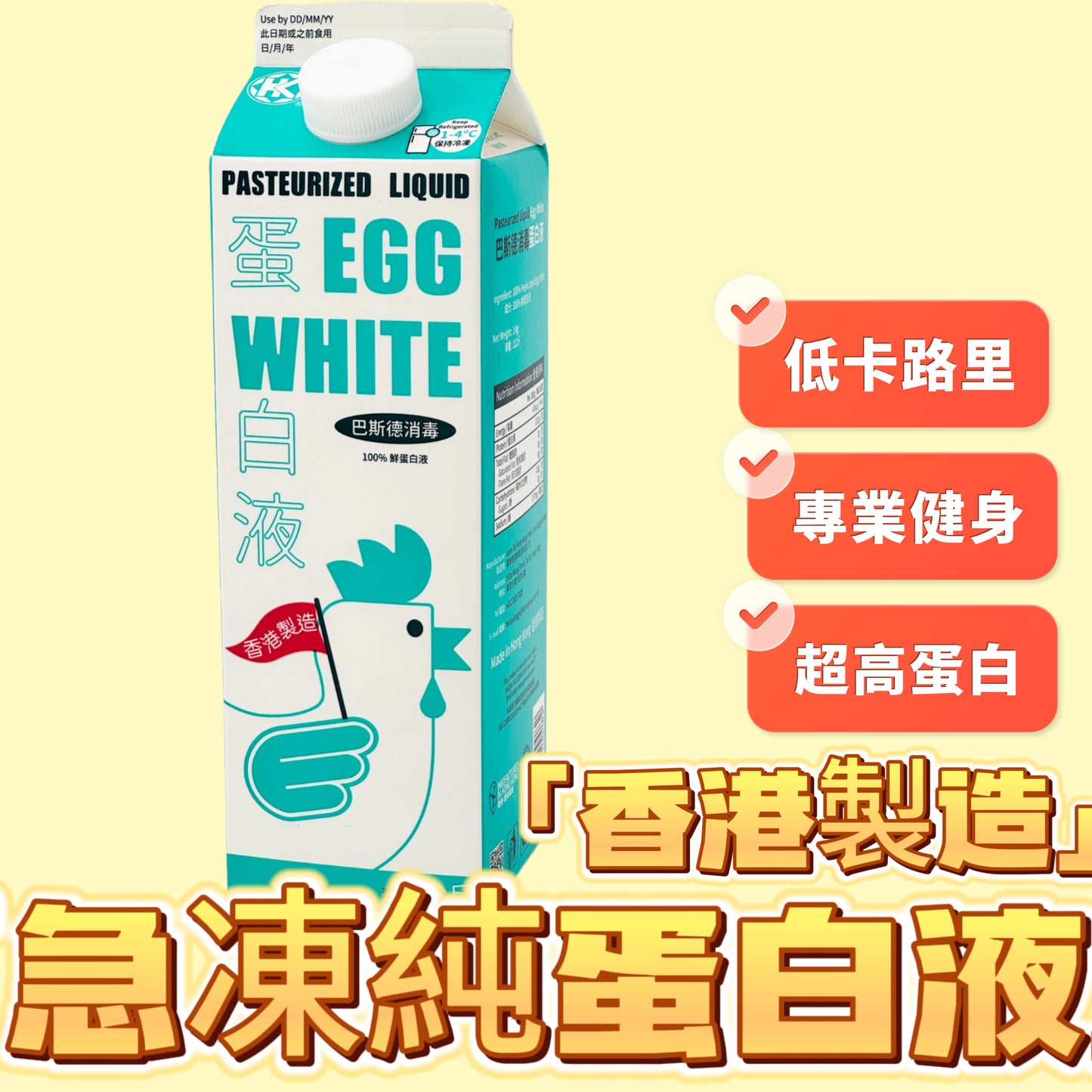 「香港🇭🇰製造」0脂肪純蛋白液｜蛋青液｜1KG｜10.9g蛋白｜高蛋白低脂肪｜適合健身減脂朋友｜高效減脂｜⚠️特制急凍產品，解凍後使用⚠️｜