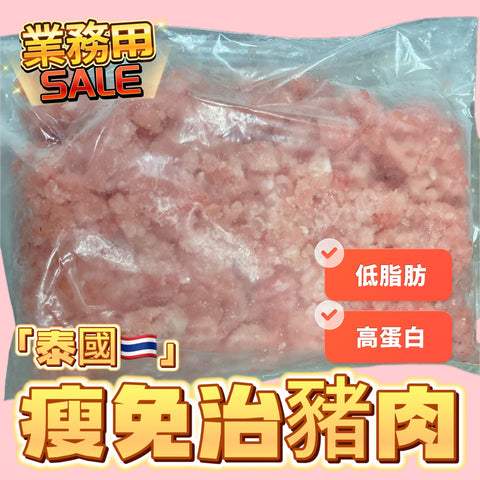 豬肉免治（不是真空包裝）｜冰鮮豬免治完用透明袋裝好而已｜免治豬肉｜2磅業務裝｜適合健身減肥｜5%脂肪｜白點是筋膜｜⚠️有血水是正常現象｜