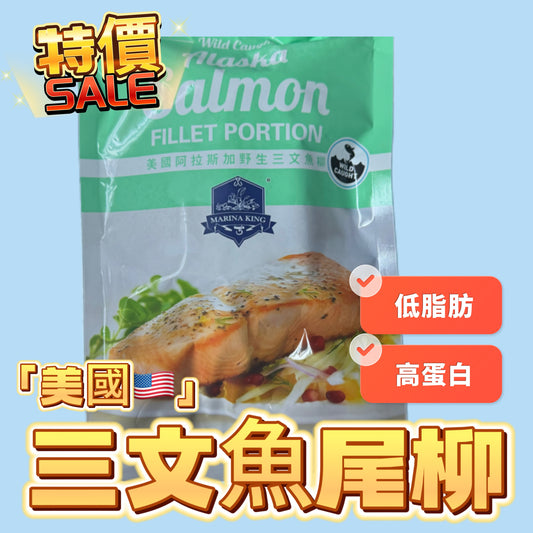 「清貨sale特價只有40包」特價美國三文魚柳｜尾段超瘦｜合適健身減脂｜320g