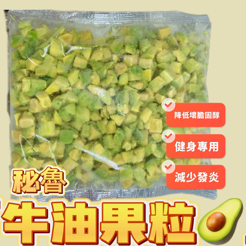 「業務用」秘魯Peru 牛油果粒2磅業務裝｜合適生酮健身人群｜優質脂質｜減少發炎｜解凍後4小時內吃不能隔夜會黑｜吃多少解凍多少馬上吃｜打奶昔冷凍狀態打｜添加食用鹽、维生素C、檸檬酸保鮮｜口味略帶鹹酸