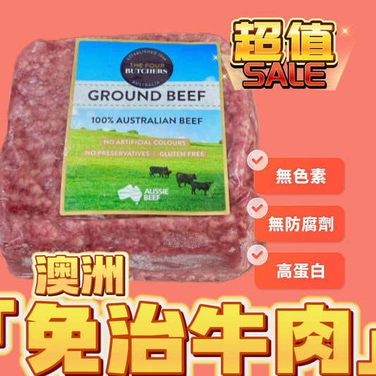 「特價Sales」澳洲Four Butcher 草飼免治牛肉500克｜好吃有肉味
