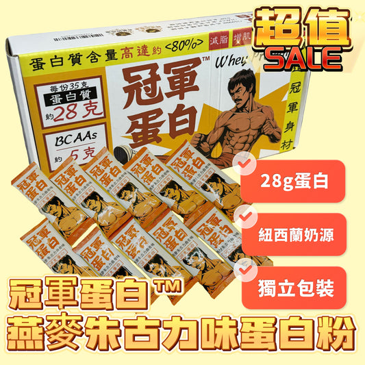 冠軍蛋白™｜燕麥朱古力餅乾蛋白粉｜35克獨立包裝 x 20包/盒｜源自紐西蘭🇳🇿無激素奶源｜極高80%蛋白成分/28g Protein｜推薦！