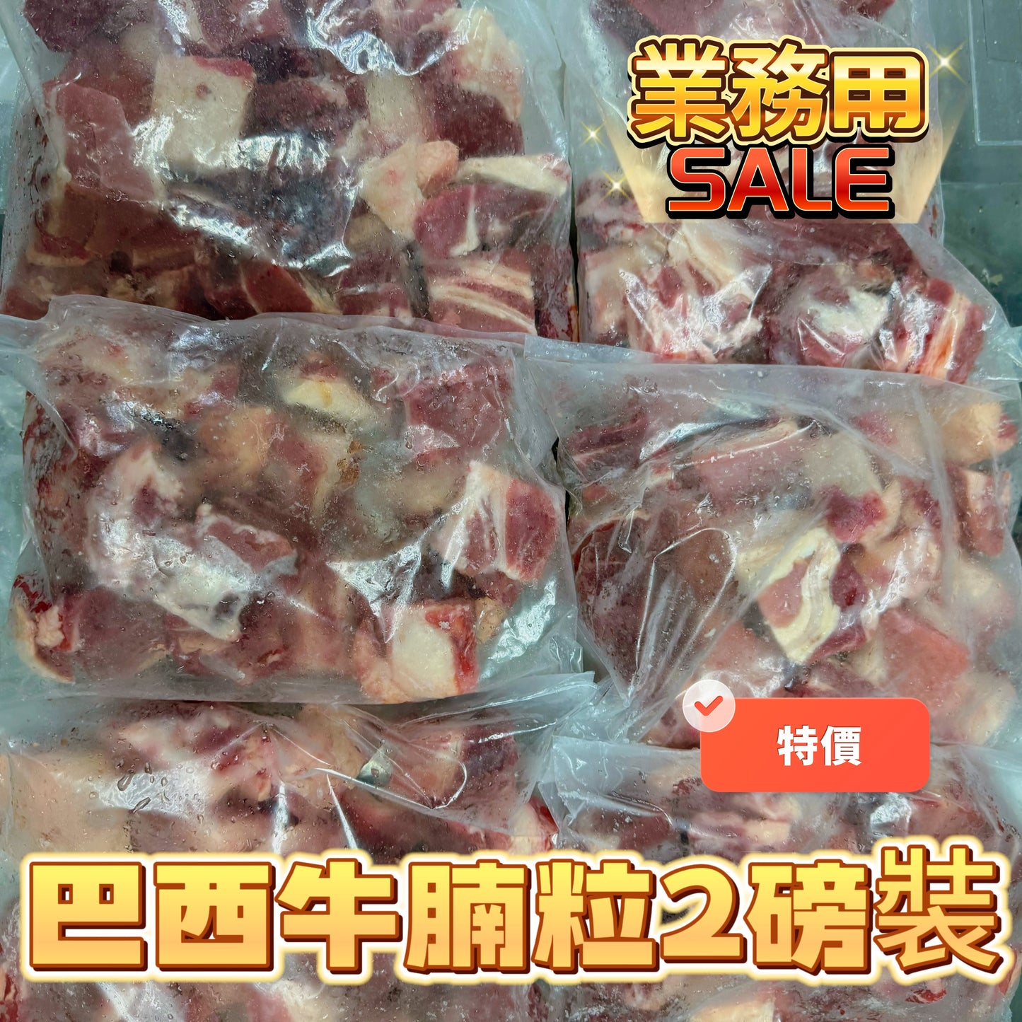 「新產品」業務用巴西🇧🇷牛腩粒｜2磅裝｜合適燉煮紅燒