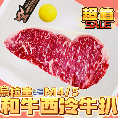 「新產品」烏拉圭🇺🇾和牛M4/5 西冷牛扒250g｜完美雪花｜