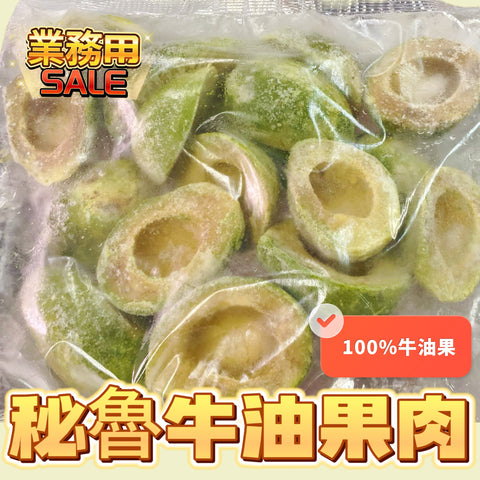 「業務用」秘魯Peru 牛油果肉 2磅業務裝｜合適生酮健身人群｜優質脂質｜減少發炎｜⚠️半殼牛油果不是粒｜解凍後4小時內吃不能隔夜會黑｜吃多少解凍多少馬上吃｜打奶昔冷凍狀態打｜添加食用鹽、维生素C、檸檬酸保鮮｜口味略帶鹹酸