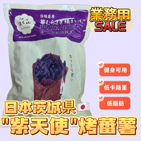「新產品減肥神器」「解凍即食」日本🇯🇵茨城県"紫天使"烤蕃薯500克｜ 控制溫度和濕度的儲藏室中陳釀｜增加甜度｜紫色💜