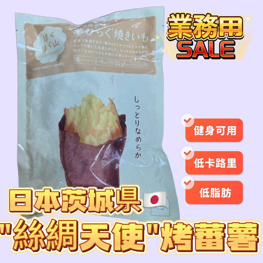 「新產品減肥神器」日本🇯🇵茨城県"絲綢天使"烤蕃薯500克｜ 控制溫度和濕度的儲藏室中陳釀｜增加甜度｜它的特點是濕潤光滑的質地和優雅的甜味｜黃色🟨