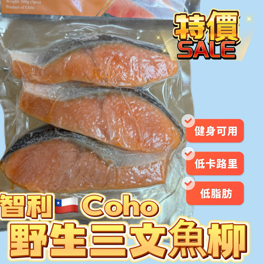 「新產品 日切」智利🇨🇱野生三文魚300克｜高蛋白｜奧米茄3｜減脂用｜⚠️⚠️⚠️新包裝日式切法