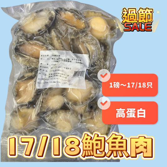 「新產品過節精品」迷你急凍鮑魚肉｜454g｜一包17-18個｜可以做鮑魚炆雞｜高蛋白低脂肪｜⚠️454g大包裝