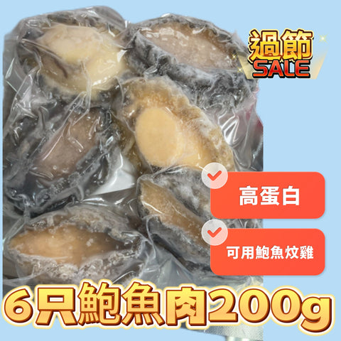 「新產品過節精品」急凍鮑魚肉｜200g｜一包6個｜可以做鮑魚炆雞｜高蛋白低脂肪｜⚠️200g包裝