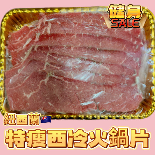 「清貨只有25份」紐西蘭牛西冷火鍋片｜1磅裝｜健身專用
