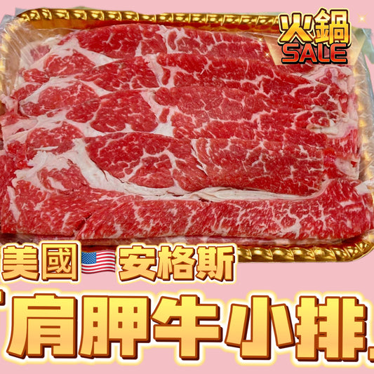 「新產品火鍋霸主」美國肩胛牛小排｜2mm火鍋片｜1磅業務裝｜好吃又牛味