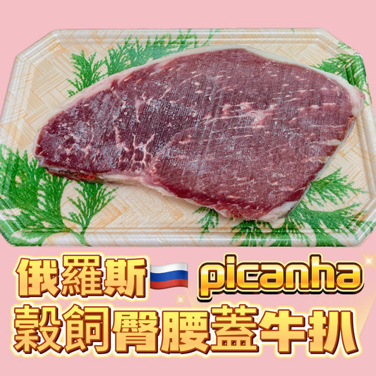 「新產品」俄羅斯🇷🇺Picanha CHOICE 臀腰蓋牛扒｜約8oz｜2cm｜口感緊實