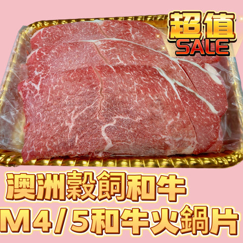 「新產品邊爐王」澳洲穀飼和牛 M4/5火鍋片｜1磅業務裝｜好吃😋