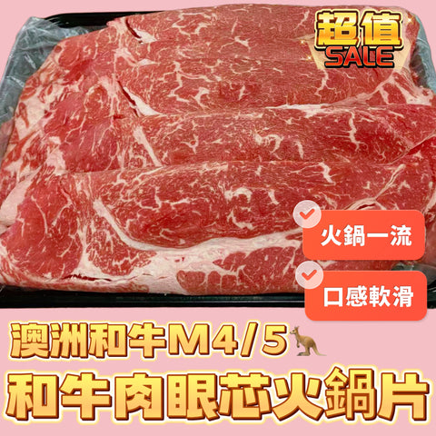 「冬日新產品特價🉐」澳洲和牛m4/5 火鍋片｜業務用1磅裝｜好吃口感好｜⚠️肩胛部位有肥的