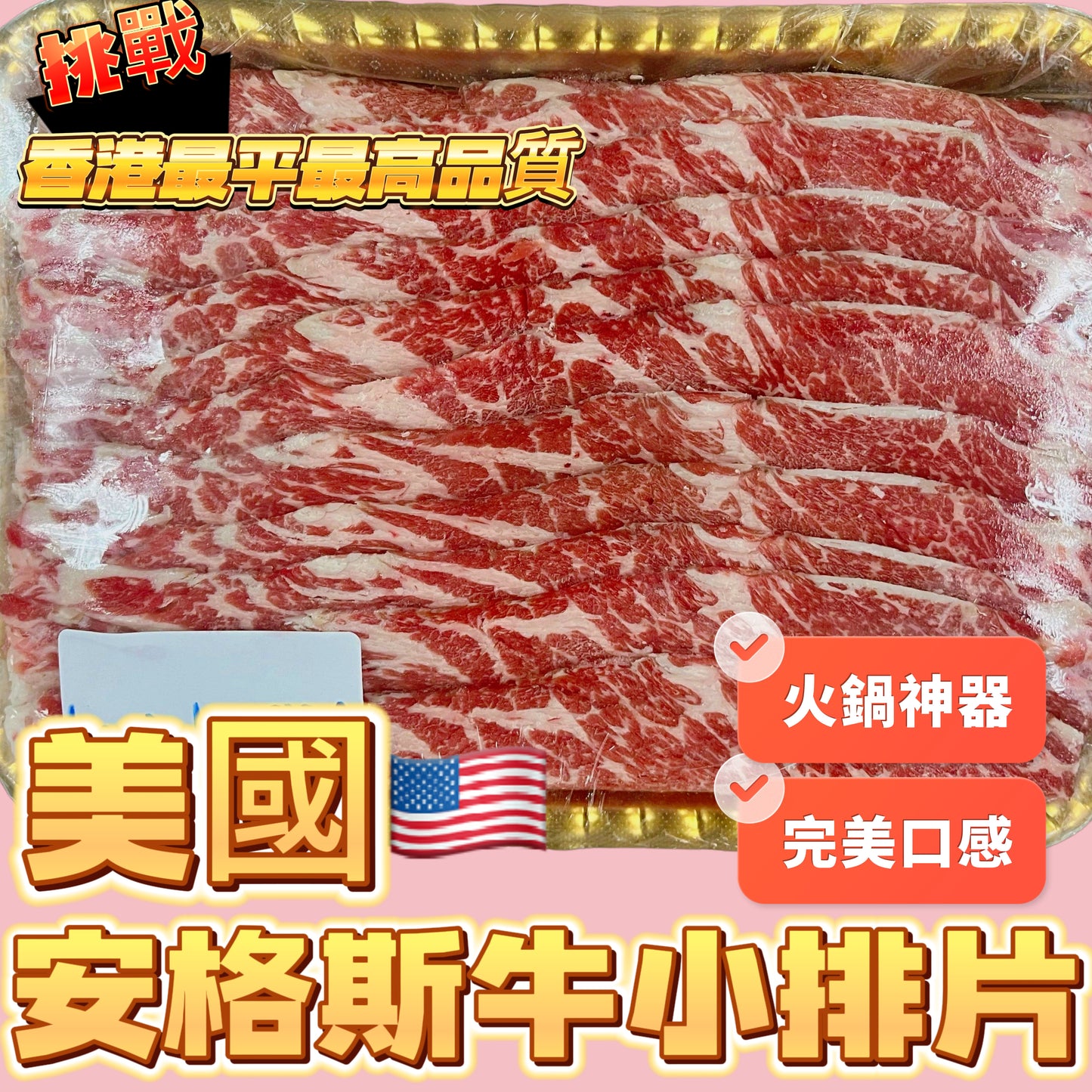 「火鍋神器」美國🇺🇸安格斯ANGUS 去骨牛小排2mm｜高蛋白｜肉質鮮嫩｜冷凍新鮮加工