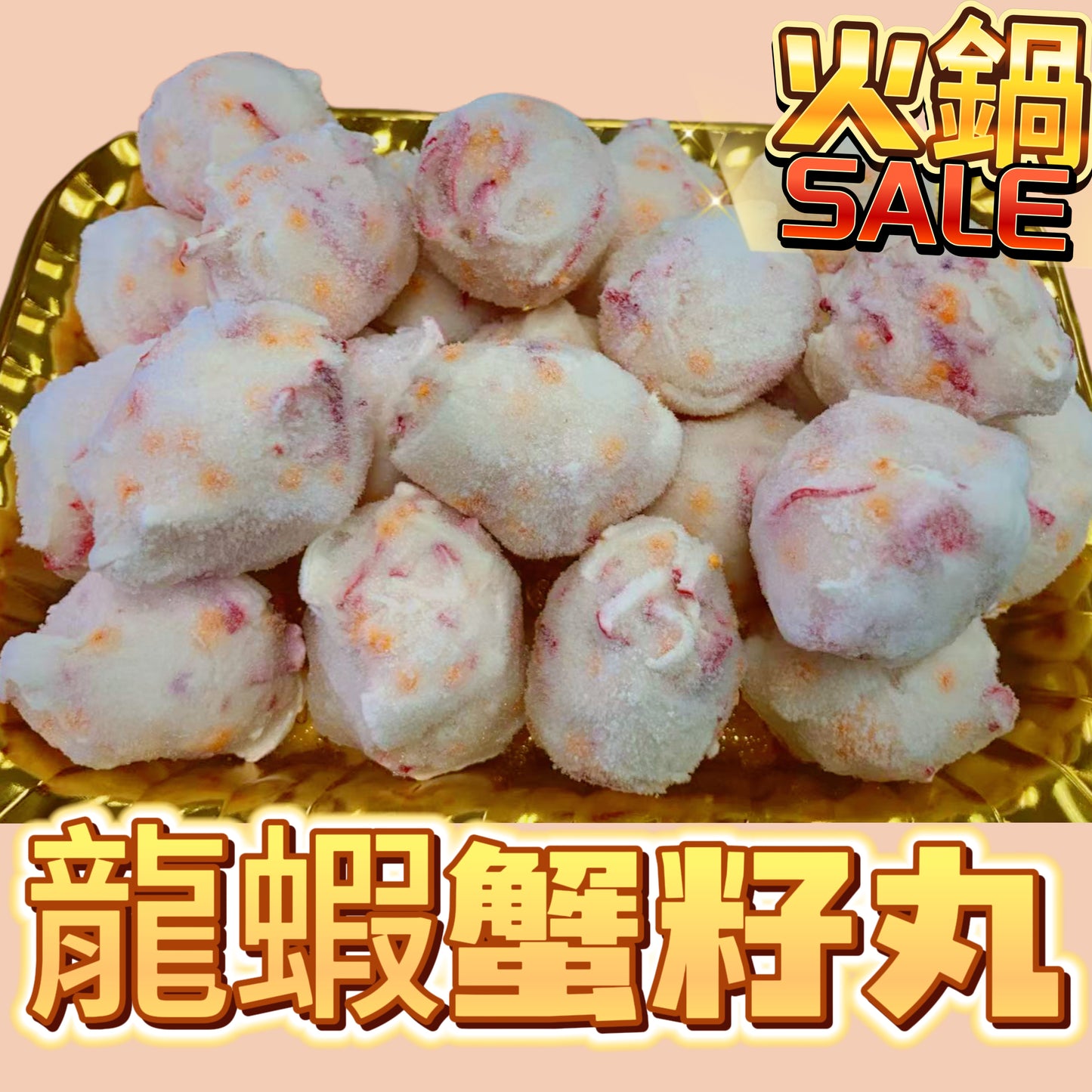 龍蝦🦞蟹籽丸｜454g業務裝｜火鍋用非常好👍