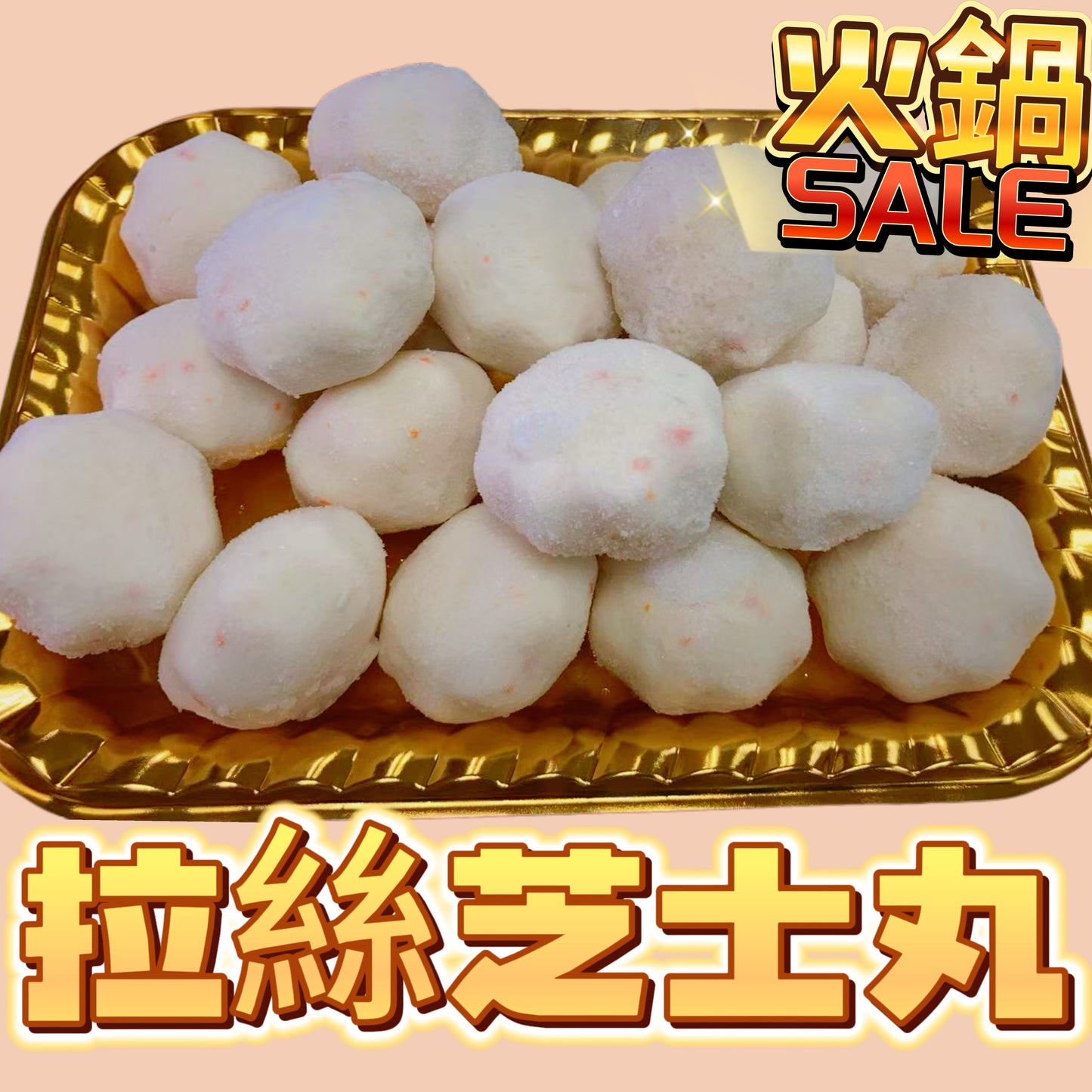 拉絲芝士丸｜454g業務裝｜火鍋一流產品