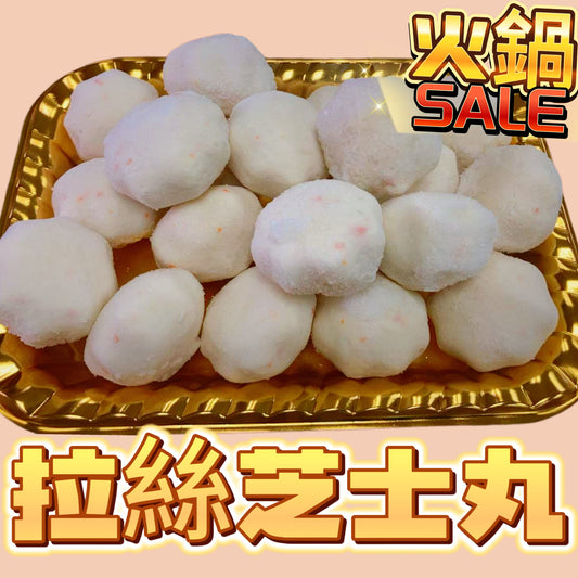 拉絲芝士丸｜454g業務裝｜火鍋一流產品