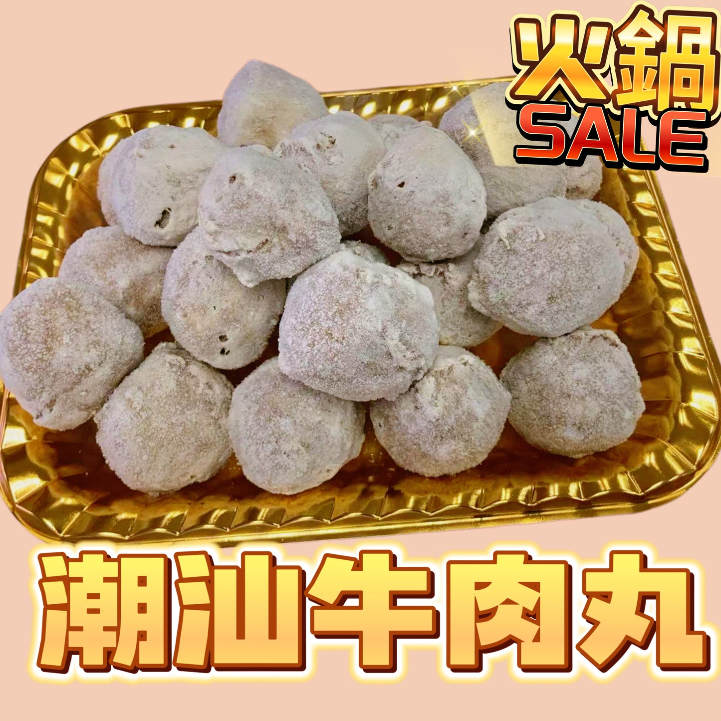 新樂品牌潮汕牛筋丸 454克