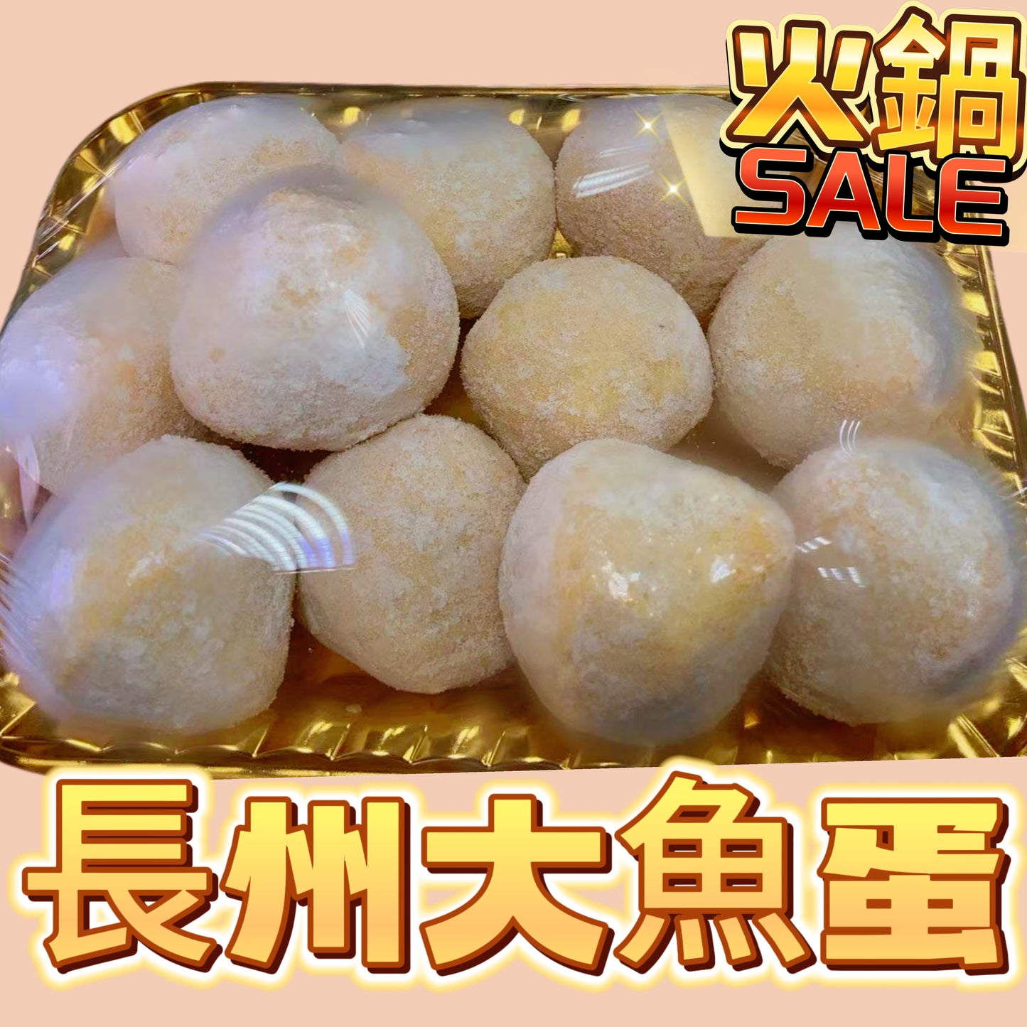 新樂品牌香港長洲風格創新手打特大炸魚蛋魚丸｜454g業務裝｜Q彈祖傳棍法