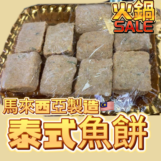「新產品火鍋用」馬來西亞🇲🇾泰式魚餅｜227g｜適合火鍋打邊爐用
