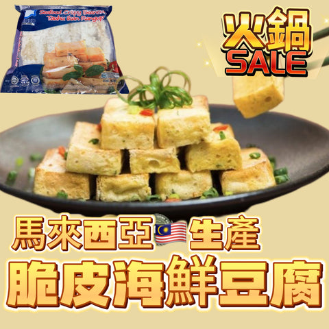 「新產品火鍋用」馬來西亞🇲🇾脆片海鮮豆腐｜420g業務裝｜適合火鍋打邊爐用
