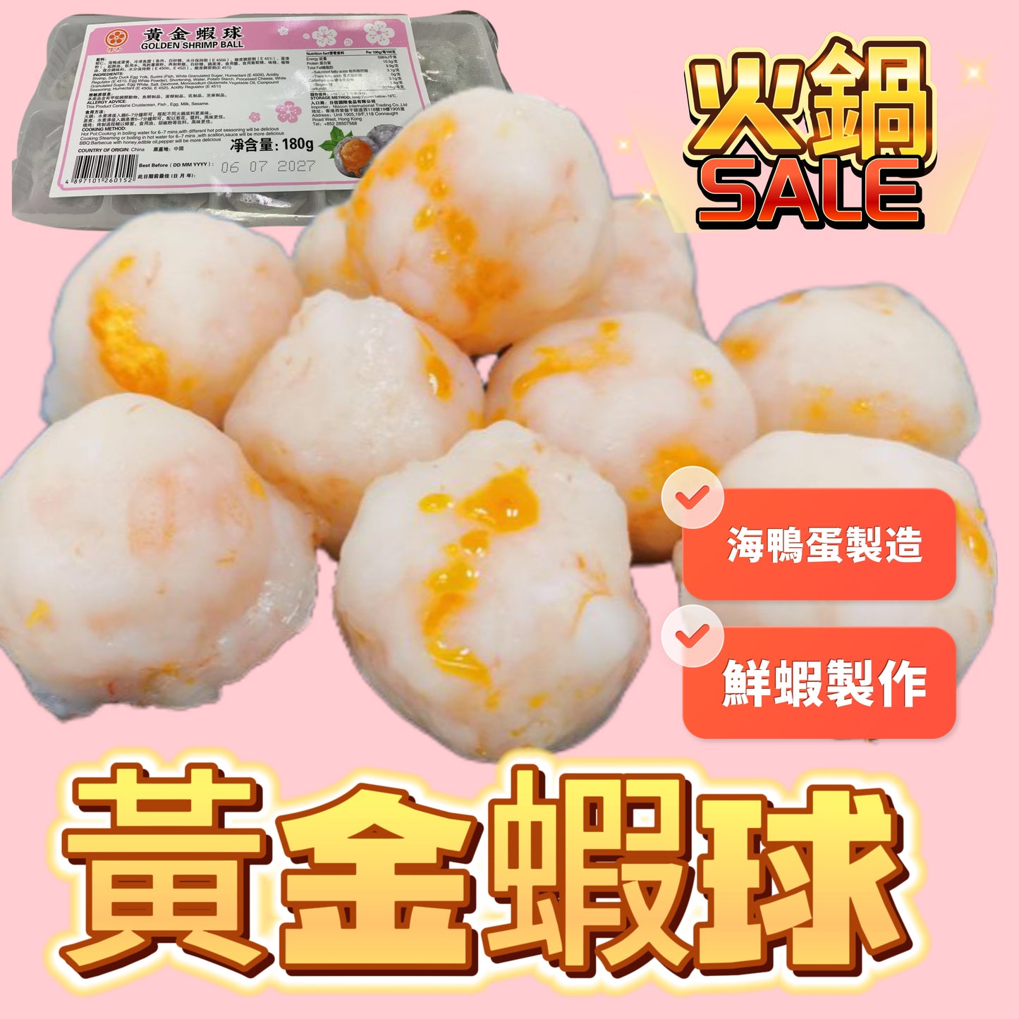 「新產品火鍋用」黃金蝦球｜180g｜適合火鍋打邊爐用