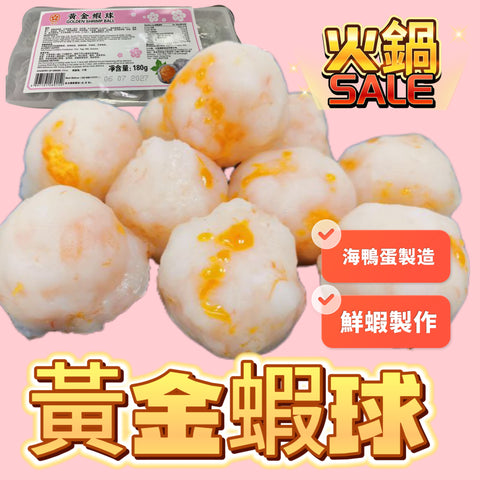 「新產品火鍋用」黃金蝦球｜180g｜適合火鍋打邊爐用