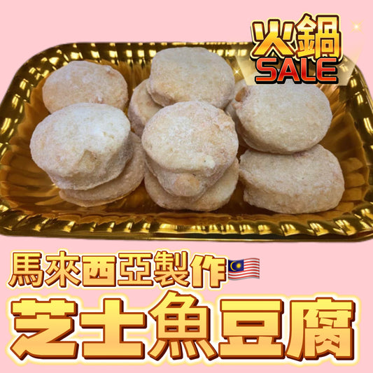 「新產品火鍋用」馬來西亞🇲🇾芝士魚豆腐｜227g｜適合火鍋打邊爐用