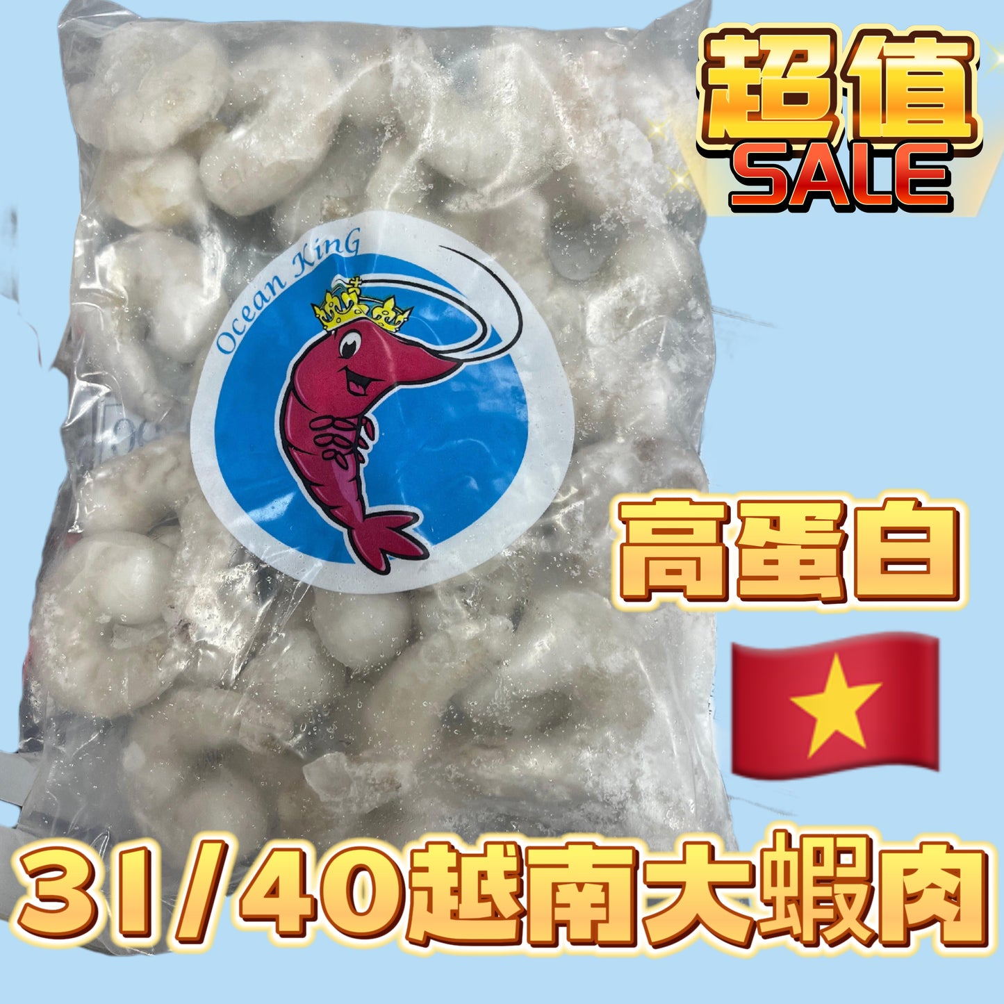 ［本週特價］［帶冰衣］31/40越南大蝦肉特價｜適合炒菜煮麵 1KG