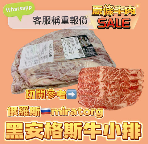 「原條牛肉」俄羅斯🇷🇺MIRATORG PRIME 頂級牛小排｜合適火鍋韓燒炒菜｜⚠️請Whatsapp客服秤重計實價
