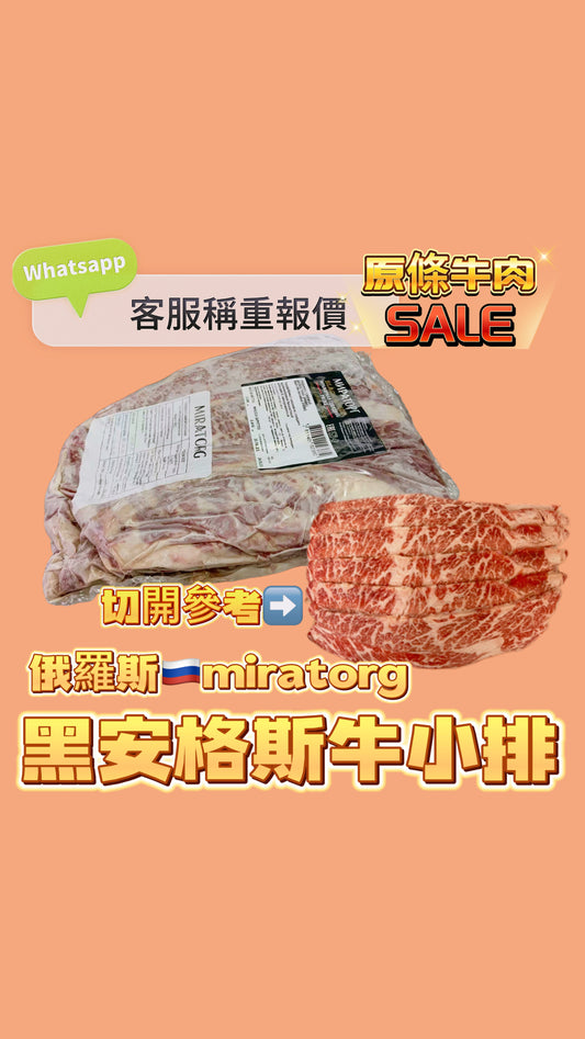 「原條牛肉」俄羅斯🇷🇺MIRATORG PRIME 頂級牛小排｜合適火鍋韓燒炒菜｜⚠️請Whatsapp客服秤重計實價