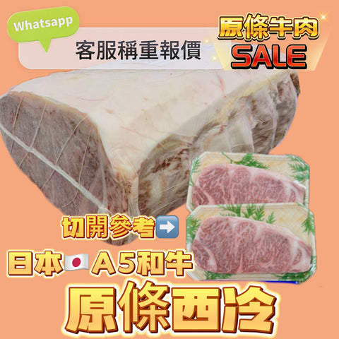 「原條牛肉」日本🇯🇵原條西冷｜合適火鍋韓燒｜⚠️請Whatsapp客服秤重計實價